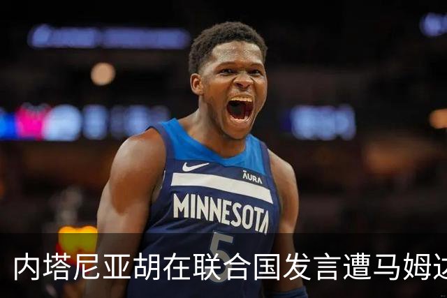 内塔尼亚胡在联合国发言遭马姆达尼反驳，指责其为种族灭绝辩护