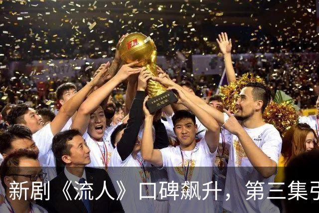新剧《流人》口碑飙升，第三集引爆观众热情！