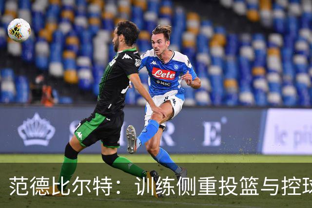 范德比尔特：训练侧重投篮与控球，分析攻防决策