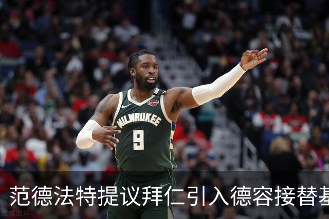 范德法特提议拜仁引入德容接替基米希角色